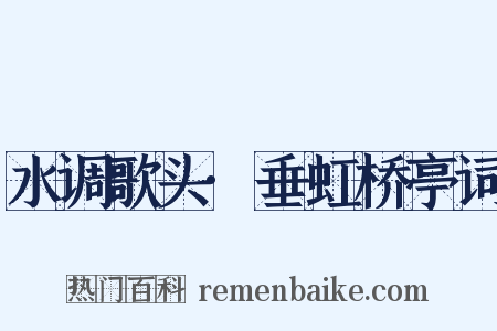 水调歌头·垂虹桥亭词是什么意思的图片